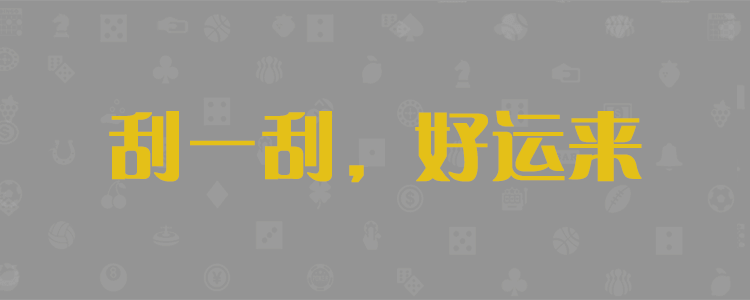 加拿大2.8-加拿大pc2.8预测_pc加拿大预测，查询，加拿大PC咪牌，走势分析，历史查看